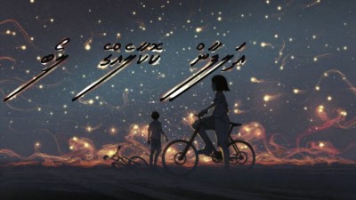 އަލިފާން ކޮކާލެއްގެ ލޯބި ފަހުބައި