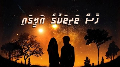 ހާސް ތަރިތަކުގެ އަލީގައި 2