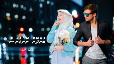 ބުނެދޭން ނޭނގުނަސް... 41 (ފަހުބައި)