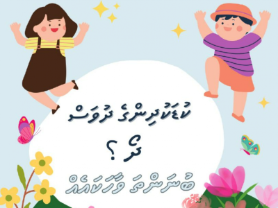 ޒިކުރާ އިންޓަނޭޝަނަލް ކޮލެޖުގެ ދަރިވަރުން، ކުޑަކުދިންގެ ނަފުސާނީ ދުޅަހެޔޮކަމަށް ހޭލުންތެރިކުރަނީ