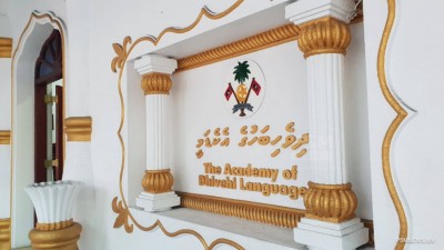 އާ ލަފުޒު ހެދުމުގެ އުސޫލުތައް ދިވެހިބަހުގެ އެކެޑަމީން އާއްމުކޮށްފި