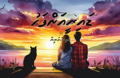 ދިގު ވާހަކަ: ޑައިރީއަށް ފަހު - 6