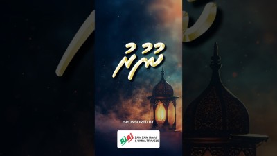 ސަވާބު ލިބެން އޮތީ އަހަރެމެންގެ ގުނަވަންތައް ވެސް ރޯދައިގެ އަޅުކަމުގައި ބައިވެރި ކޮށްގެން