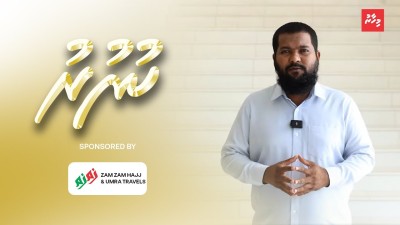 އަޅުކަމުގައި އެންމެ މުރާލިވާން ޖެހޭ މޫސުމުގެ ފައިދާ ނަގަމާ