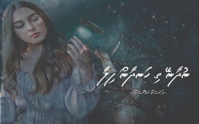 ނުދާނޭ ތިހަނދާން ފިލާ... 17 (ފަހުބައި)