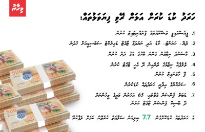 ސަބްސިޑީ، ޕެންޝަންގެ އުސޫލު ބަދަލުކުރުމުގެ ވިސްނުން ދޫކޮށްލައި، އިގުތިސާދީ ރިފޯމް އެޖެންޑާއަށް ބަދަލެއް!