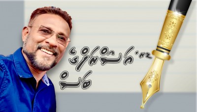 މި ފަހަރު އަޅުގަނޑު ވެސް ގޮނޑިއަށް!