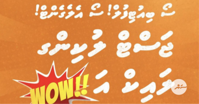 'ޖަސްޓް ލުކިން ލައިކް އަ ވާއު' ދިވެހިންނަށް ވެސް ކަމުގޮސްފި