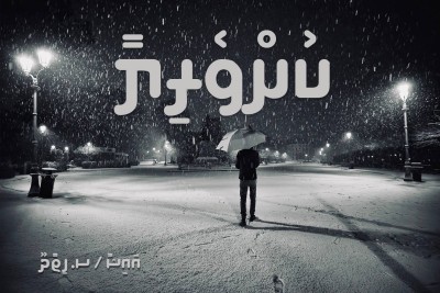 ކުށްވެރިޔާ 3
