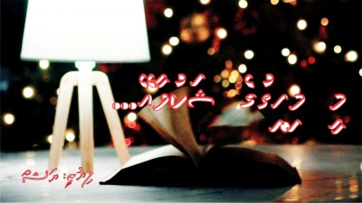 މީ މިހިތުގެ ޝަކުވާއޭ... 2
