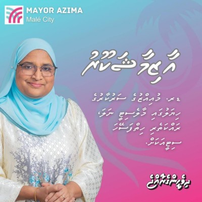 އެޑްވަޓޯރިއަލް: މާލެ ސިޓީގެ މޭޔަރު ކަމަށް އާޒިމާ ޝަކޫރު ހޮވަންވީ ކީއްވެ؟