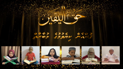 ޤުރުއާނުގެ ހަ ފޮޅުވަތް ކިޔަވައިގެން 15،000 ރުފިޔާގެ އިނާމެއް