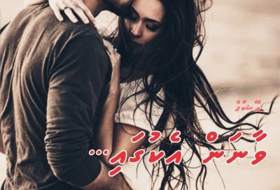 ވާނަން އެކުގައި... 13