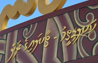 "ތާނައިގެ ރަށް" ޕްރޮމޯޓްކުރަން މޮނިއުމަންޓެއް