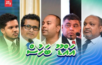 އައްޑޫ ރިފަރެންޑަމް ވޯޓާ ގުޅޭ ބަހުސެއް "މިހާރު" އިން ބާއްވަނީ