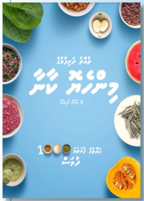 އެޗްޕީއޭއިން "ތުއްތު ދަރިފުޅުގެ މިންހެޔޮ ކާނާ ފޮތް" ނެރެފި