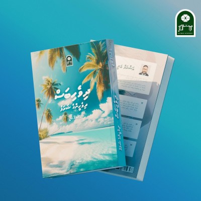 އަޝްރަފް އަލީގެ ''ދިވެހިބަސް، ދިވެހީންގެ ޝަރަފު'' ފޮތް ނެރެފި