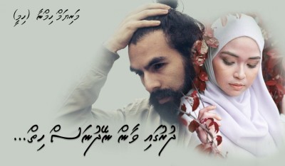 ދުރުގައި ވާން ނޭދުނަސް ހިތް... 44