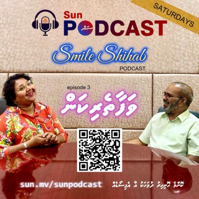 ސްމައިލް ޝިހާބު ޕޮޑްކާސްޓް: ވަފާތެރިކަން
