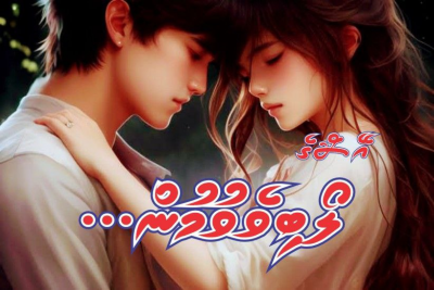 ލޯބިވެވުމުން... 48