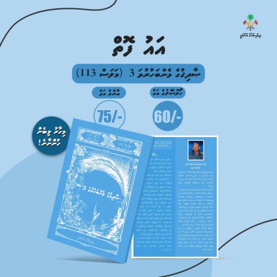 މި އަހަރުގެ ޅެންވެރީންގެ ދުވަހަށް ޚާއްސަ 2 ފޮތެއް ވިއްކަން ފަށައިފި