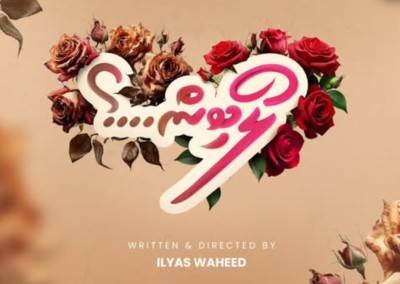 އިއްލެގެ ފުރަތަމަ ލޯބީގެ ފިލްމުގެ މަސައްކަތް ފަށައިފި