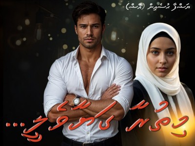 މިތުރާ ގަޔާވެލީ... 13