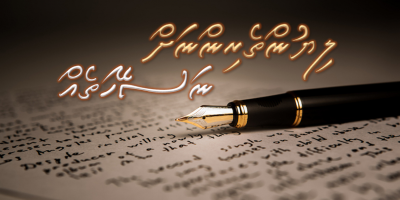 ލިޔުންތެރިންނަށް ނަސޭހަތެއް