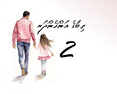 ތިބާގެ އަންހެންދަރި (2)