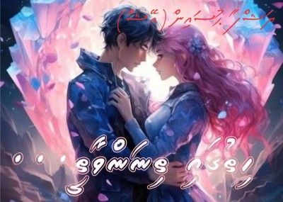 ހިތުގައި ތިނަން ވާތީ... 03