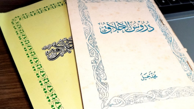 ޖަމީލު ދީދީ ލިޔުއްވި ދުރޫސުލް އަޚުލާޤު، ލިބިގަންނާށެވެ!