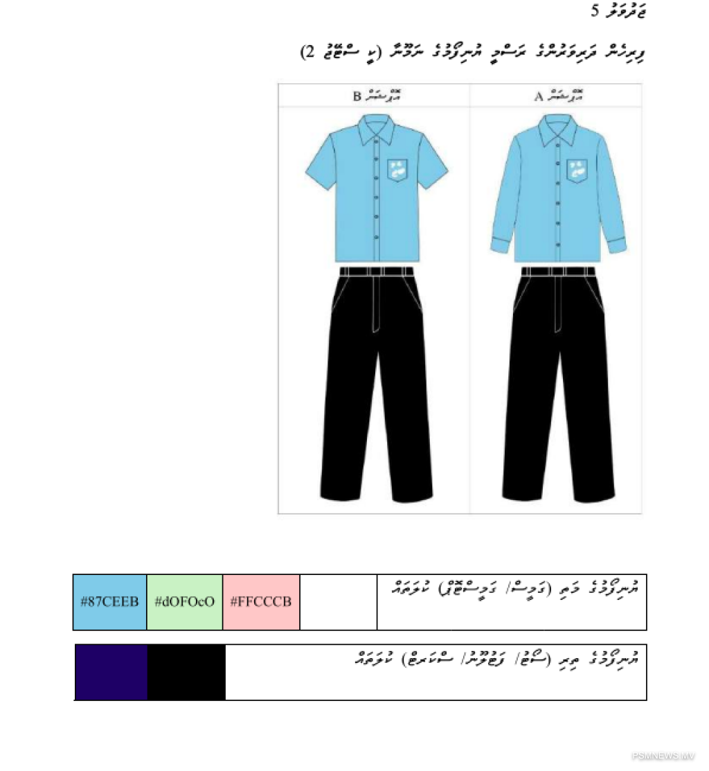 2027ގައި ގެންނަ ބަދަލާއެކު، ޔުނިފޯމްތައް ހޯދުމަށް ފަސޭހަ ވާނެ: ތަޢުލީމީ ވުޒާރާ