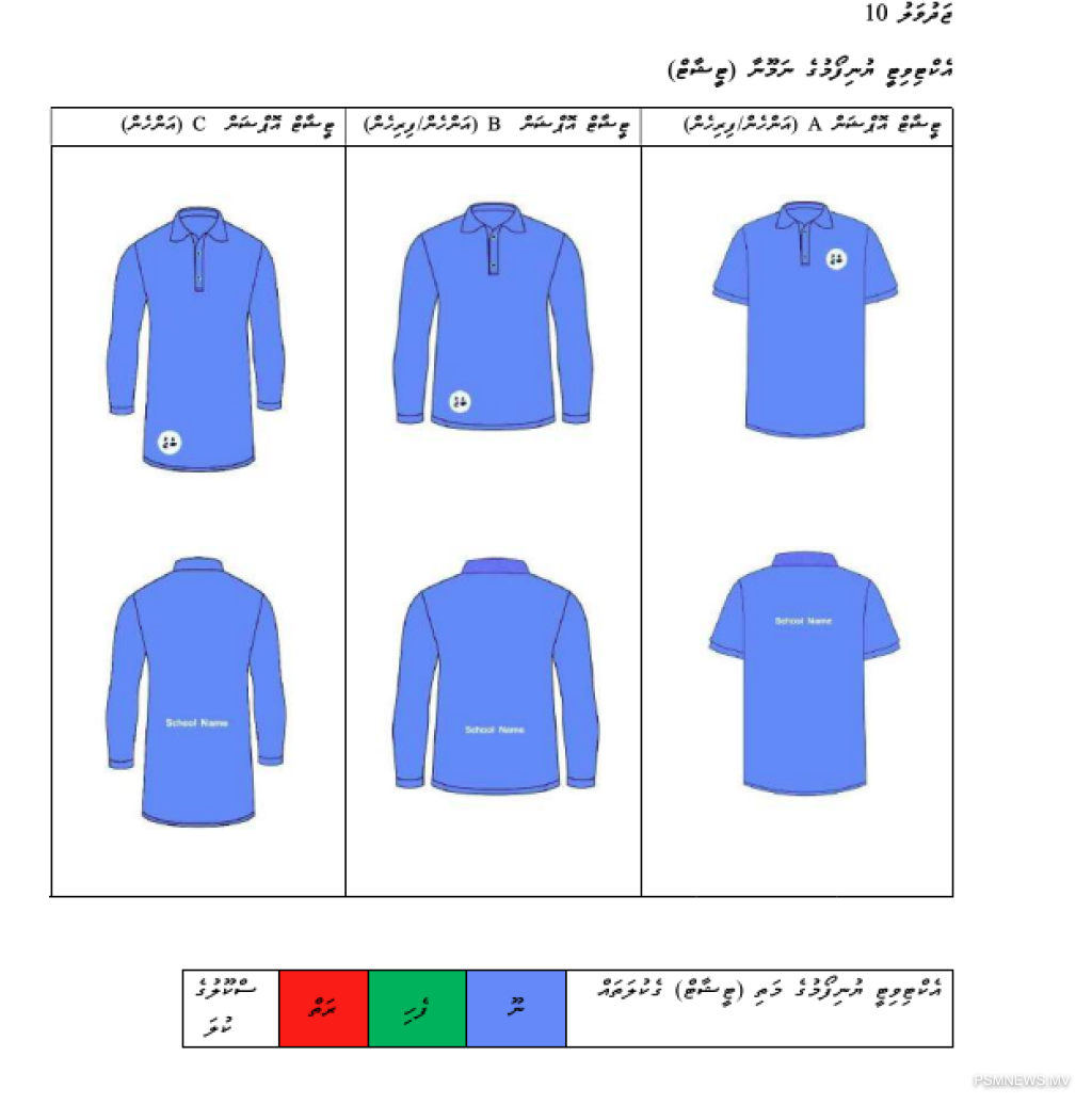 2027ގައި ގެންނަ ބަދަލާއެކު، ޔުނިފޯމްތައް ހޯދުމަށް ފަސޭހަ ވާނެ: ތަޢުލީމީ ވުޒާރާ