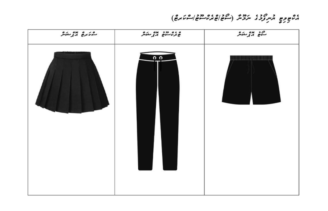 ރަސްމީ އަދި އެކްޓިވިޓީ ޔުނިފޯމު 2027 ގައި ބަދަލުވާ ގޮތުގެ ނަމޫނާ ސްކޫލްތަކަށް ފޮނުވައިފި