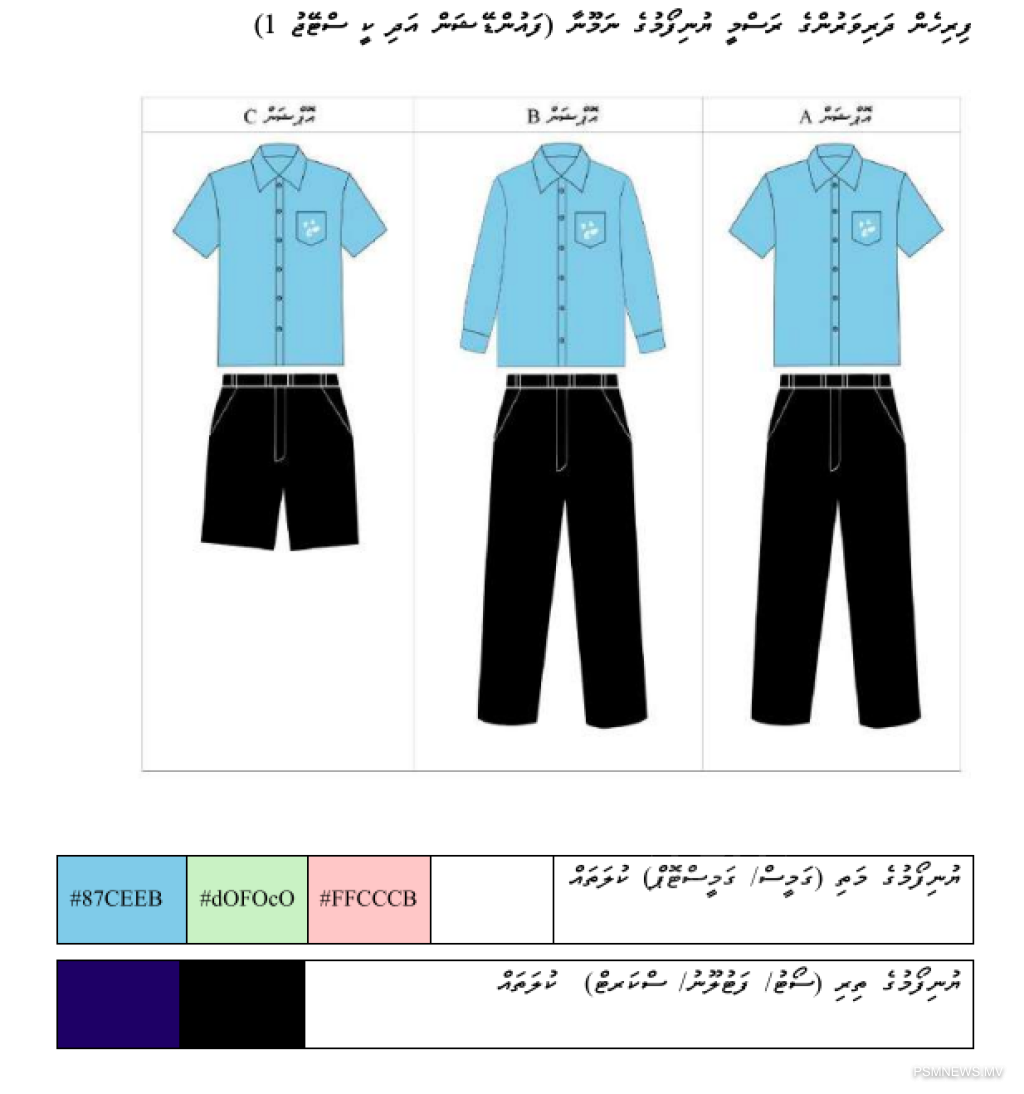 2027ގައި ގެންނަ ބަދަލާއެކު، ޔުނިފޯމްތައް ހޯދުމަށް ފަސޭހަ ވާނެ: ތަޢުލީމީ ވުޒާރާ