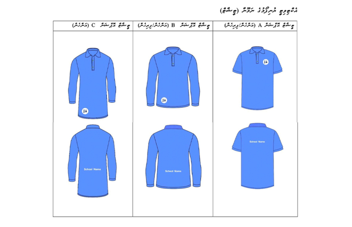 ރަސްމީ އަދި އެކްޓިވިޓީ ޔުނިފޯމު 2027 ގައި ބަދަލުވާ ގޮތުގެ ނަމޫނާ ސްކޫލްތަކަށް ފޮނުވައިފި