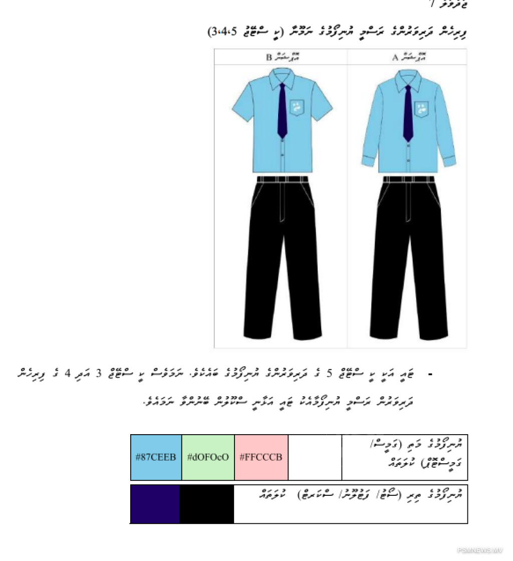 2027ގައި ގެންނަ ބަދަލާއެކު، ޔުނިފޯމްތައް ހޯދުމަށް ފަސޭހަ ވާނެ: ތަޢުލީމީ ވުޒާރާ