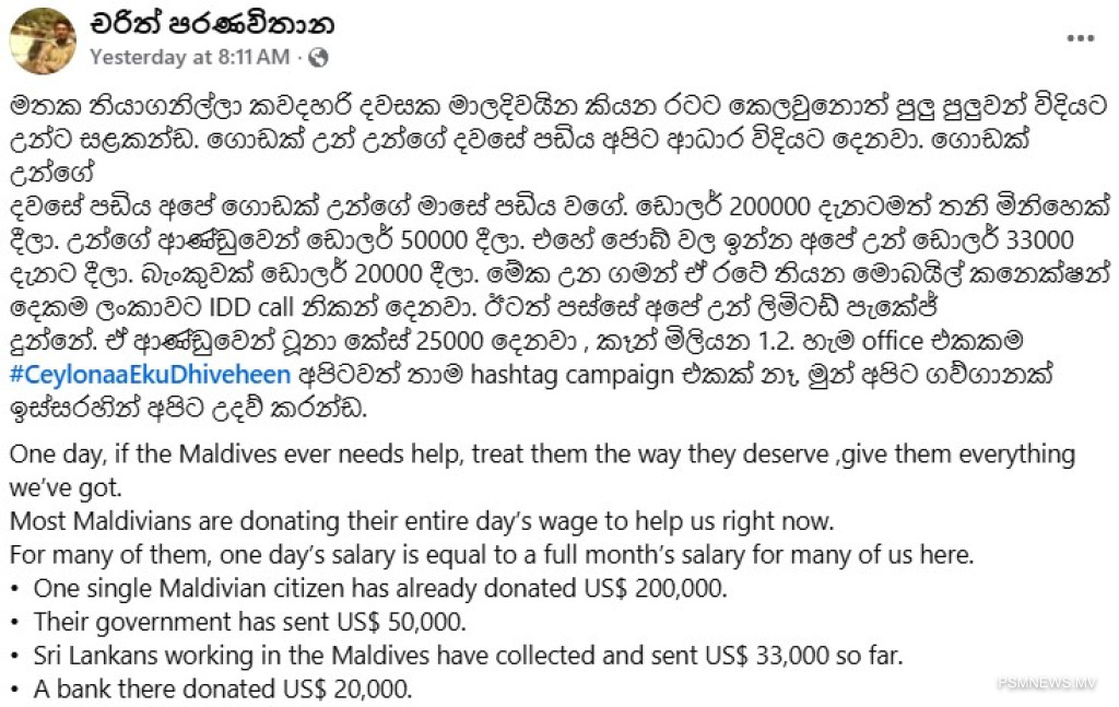 ލަންކާ-ރާއްޖެ އަޚުވަންތަަކަމުގެ ގުޅުން ފާހަގަކޮށް، އެހީ ބަލައިގަތީ ނުހަނު ޝުކުރުވެރިކަމާއެކު