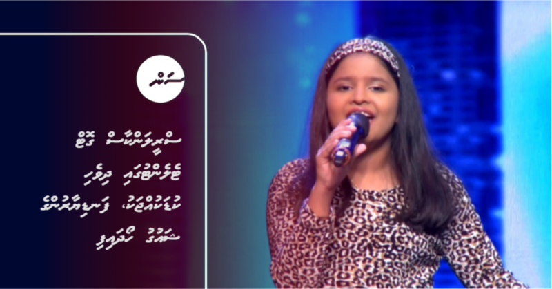 ސްރީލަންކާސް ގޮޓް ޓެލެންޓުގައި ދިވެހި ކުޑަކުއްޖަކު، ފަނޑިޔާރުންގެ ޝައުގު ހޯދައިފި