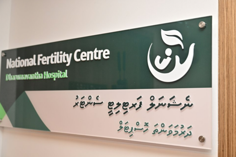 ދަރުމަވަންތައިގައި ފުރަތަމަ ފަހަރަށް އައިވީއެފް ފުރިހަމަކުރި ދެމަފިރިންނަށް ދަރިއަކު ލިބިއްޖެ