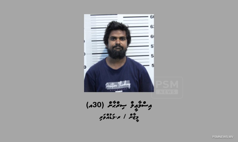 ޑޮލަރު ފޭރުނު މައްސަލައިގައި އިތުރު މީހަކު ހައްޔަރުކޮށްފި