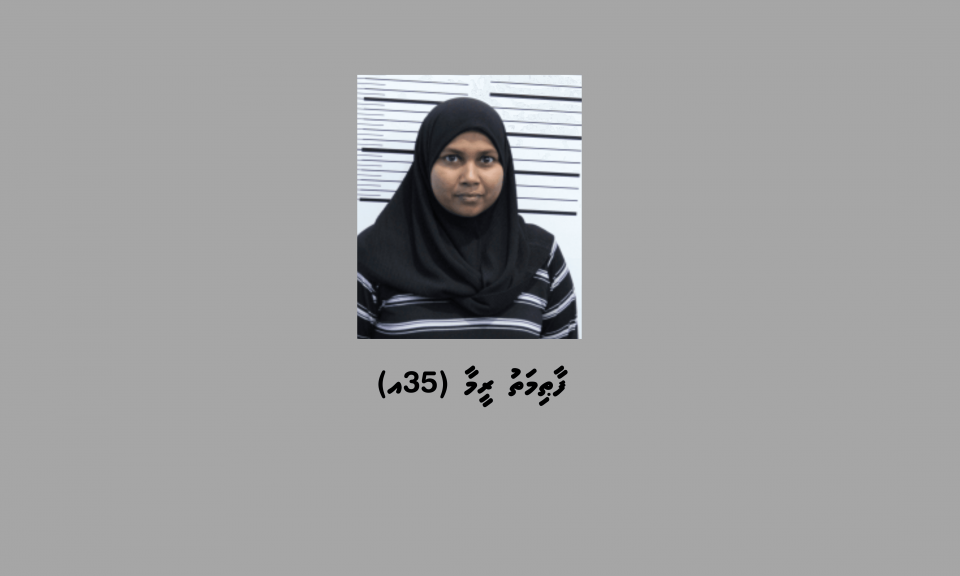 15 އަހަރުގެ ކުއްޖަކު ހައްލާލައިގެން ޖިންސީ ގޯނާކުރުމުގެ ތުހުމަތުގައި އަންހެނަކު ހައްޔަރުކޮށްފި