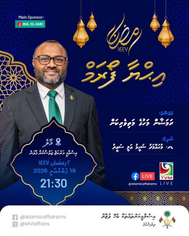 މި އަހަރުގެ ރަމަޟާން މަހުގެ ފުރަތަމަ އިހްޔާ ފޯރަމް މިރޭ