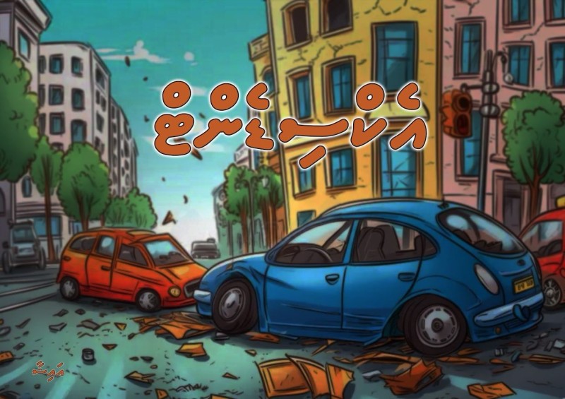 އެކްސިޑެންޓް 2