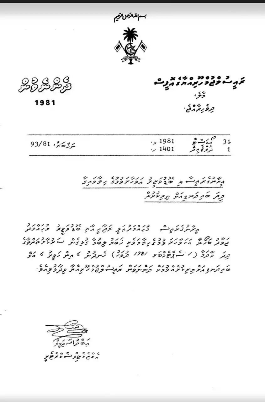 އީރާނުގެ ވެރިން އަވަހާރަވުމާ ގުޅިގެން ދިވެހި ސަރުކާރުން ކުރިން ނެރެފައިވާ ދެންނެވުމެއް.
