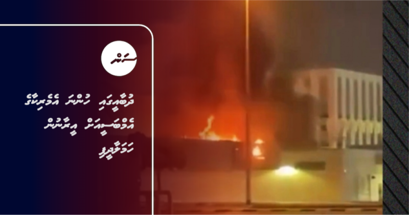 ދުބާއީގައި ހުންނަ އެމެރިކާގެ އެމްބަސީއަށް އީރާނުން ހަމަލާދީފި