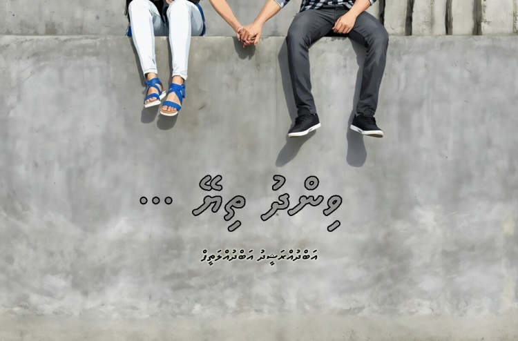 ކުރުވާހަކަ: ވިންދު ތިޔޭ ...