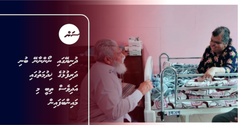 ދުނިޔޭގައި ނޯންނާނޭ ބުނި ދަރިފުޅުގެ ޚިދުމަތުގައި އަދިވެސް ތިބީ މި މައިންބަފައިން