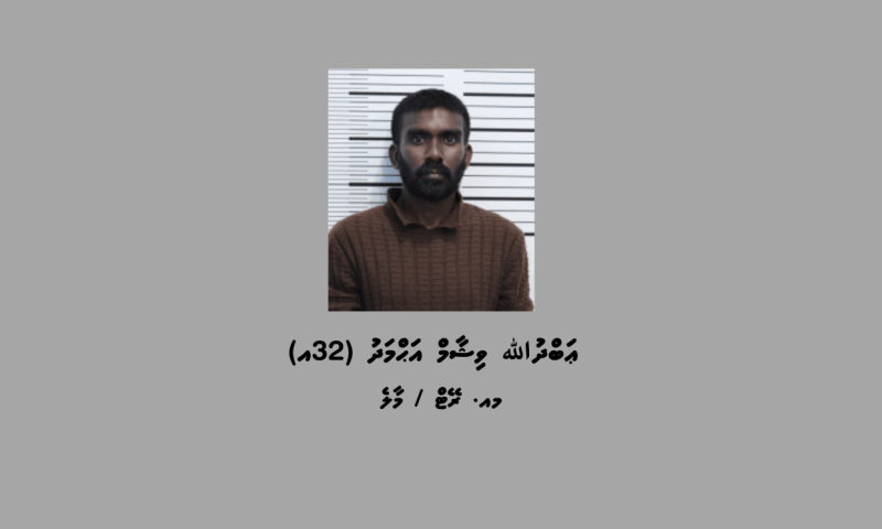 ޑައިމޯފިން ޓްރެފިކް ކުރުމުގެ ކުށުގައި ނިޔާ ކަނޑައެޅުމަށްޓަކައި، ބަންދުގައި ބަހައްޓައިގެން ކޯޓަށް ހާޒިރުކުރަން މީހަކު ހޯދަނީ