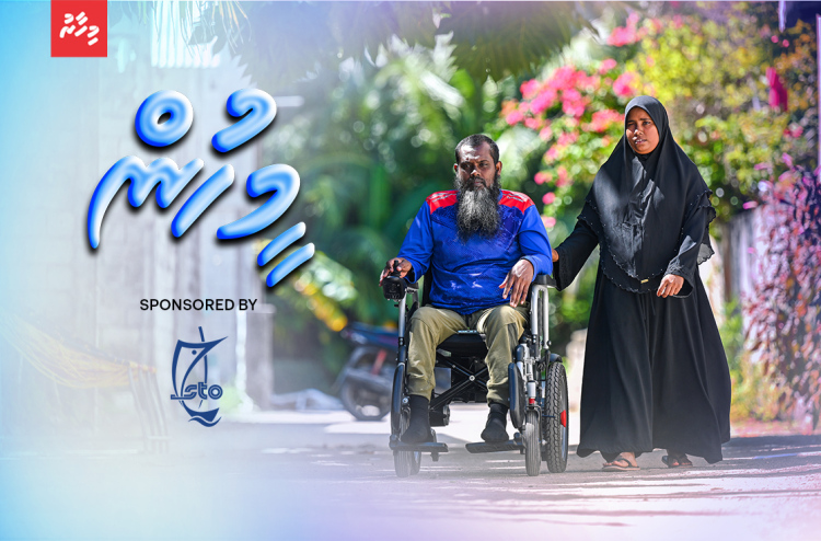 ސިކުންތެއްގެ ތެރޭގައި މާސިންގާ ކަމެއް، އެކަމަކު ބަދަލުނުވީ ދެމަފިރިންގެ ލޯބި!